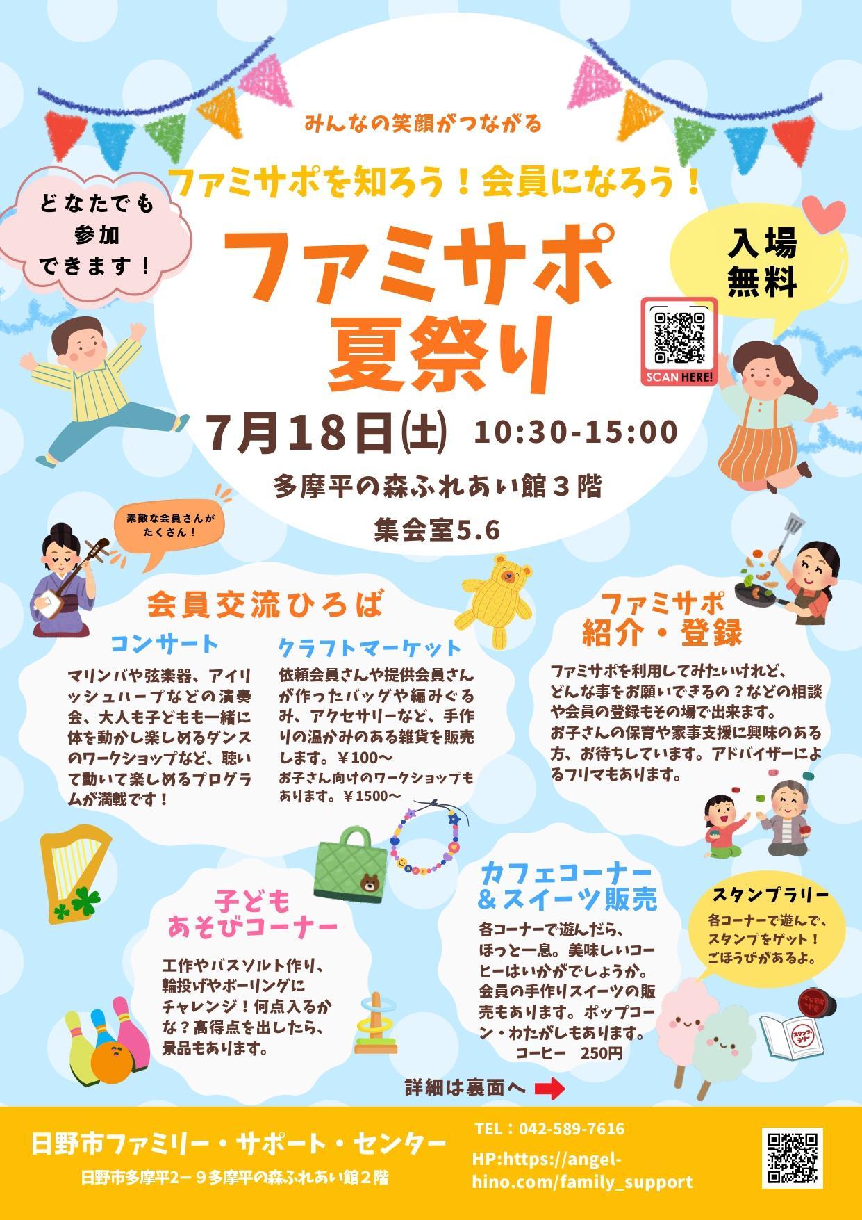 7/18(土)開催】「ファミサポ夏祭り 2026」＠多摩平の森ふれあい館