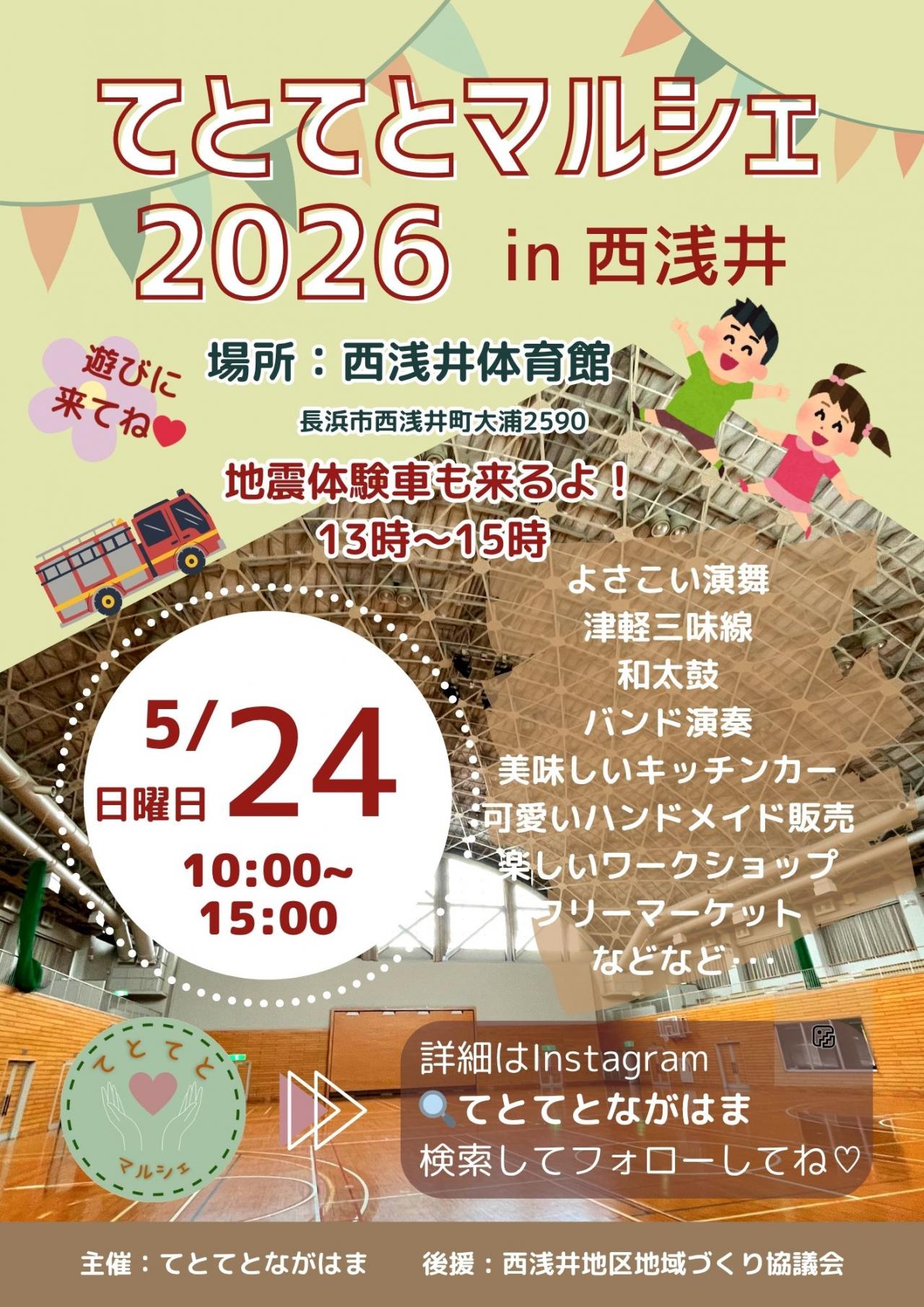 てとてとマルシェ2026in西浅井